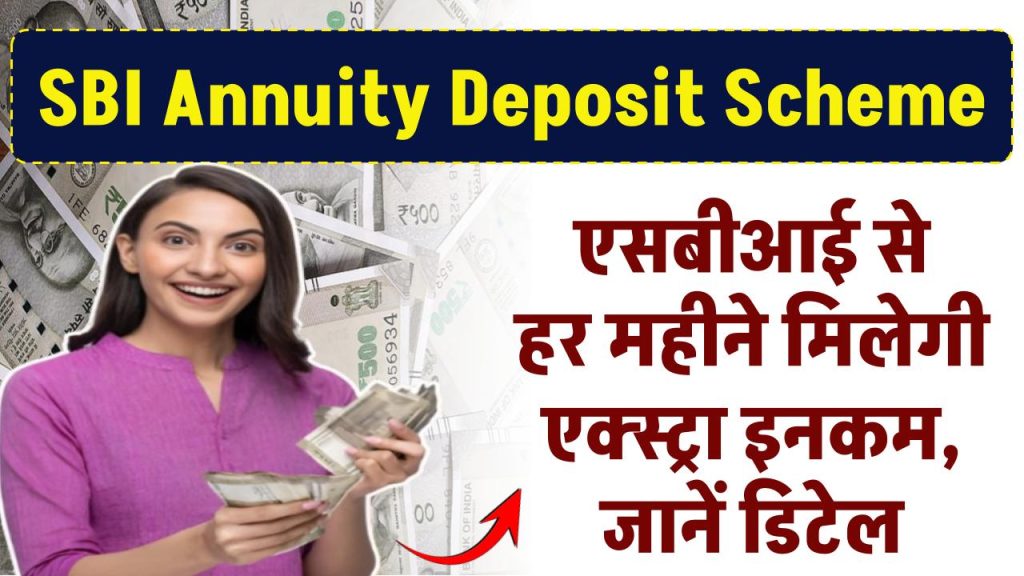 SBI Annuity Deposit Scheme: एसबीआई की स्कीम, हर महीने मिलेंगी एक्स्ट्रा इनकम, जानें पूरी जानकारी