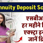 SBI Annuity Deposit Scheme: एसबीआई की स्कीम, हर महीने मिलेंगी एक्स्ट्रा इनकम, जानें पूरी जानकारी