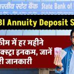 SBI Annuity Deposit Scheme: एसबीआई की स्कीम, हर महीने मिलेंगी एक्स्ट्रा इनकम, जानें पूरी जानकारी