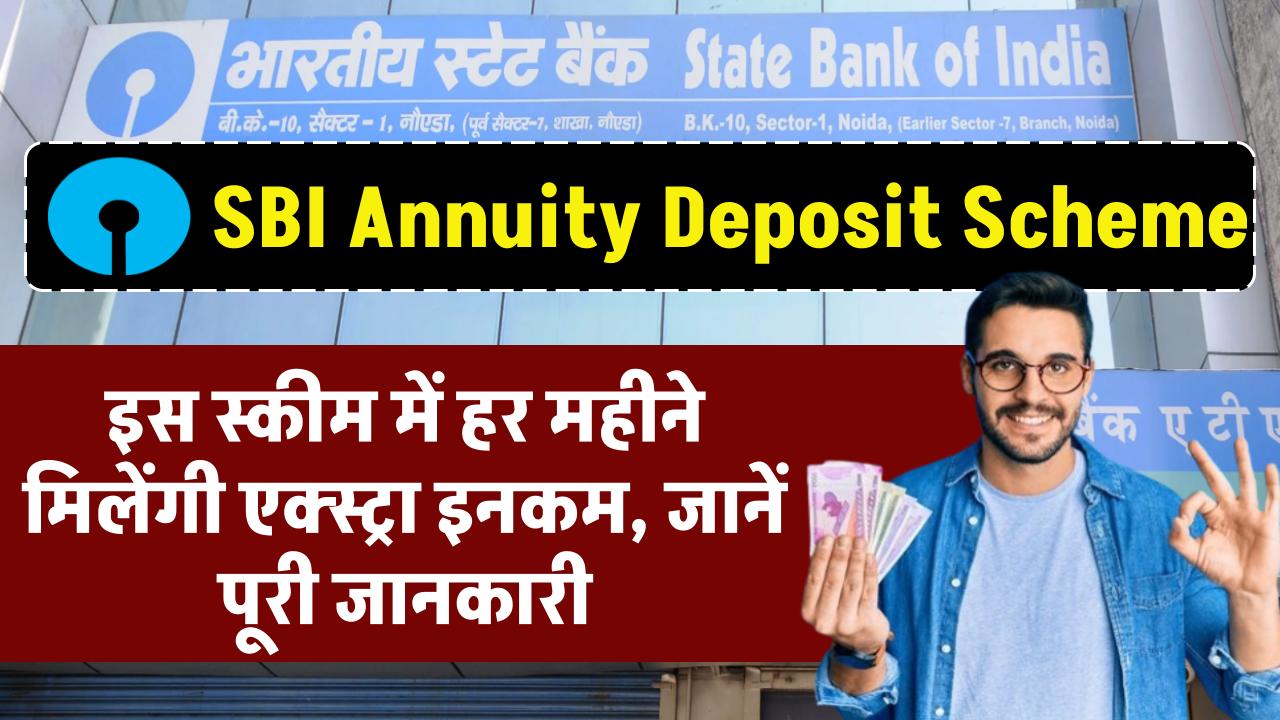 SBI Annuity Deposit Scheme: एसबीआई की स्कीम, हर महीने मिलेंगी एक्स्ट्रा इनकम, जानें पूरी जानकारी