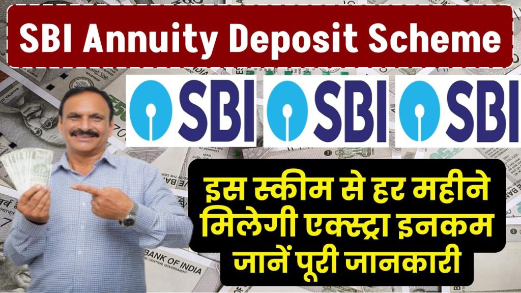 SBI Annuity Deposit Scheme: एसबीआई की स्कीम, हर महीने मिलेगी एक्स्ट्रा इनकम, जानें पूरी जानकारी