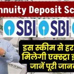 SBI Annuity Deposit Scheme: एसबीआई की स्कीम, हर महीने मिलेगी एक्स्ट्रा इनकम, जानें पूरी जानकारी