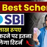 SBI Best Scheme: इस स्कीम में 3 लाख रूपए निवेश करने पर 1 साल, 3 साल और 5 साल में इतना रिटर्न मिलेगा