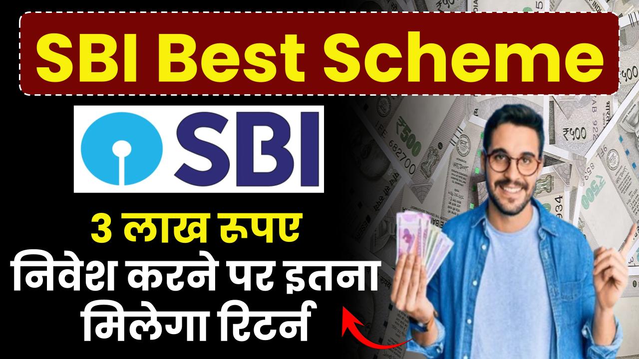 SBI Best Scheme: इस स्कीम में 3 लाख रूपए निवेश करने पर 1 साल, 3 साल और 5 साल में इतना रिटर्न मिलेगा