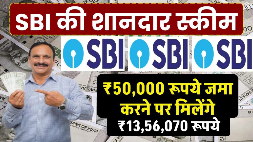 SBI FD Scheme: सिर्फ 5 साल बाद मिलेंगे 4,19,250 रूपए सिर्फ इतने रूपये जमा पर