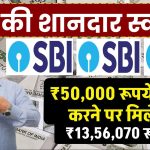 SBI FD Scheme: सिर्फ 5 साल बाद मिलेंगे 4,19,250 रूपए सिर्फ इतने रूपये जमा पर