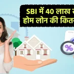 SBI से 30 साल के लिए 40 लाख के होम लोन लेने पर ईएमआई कितनी