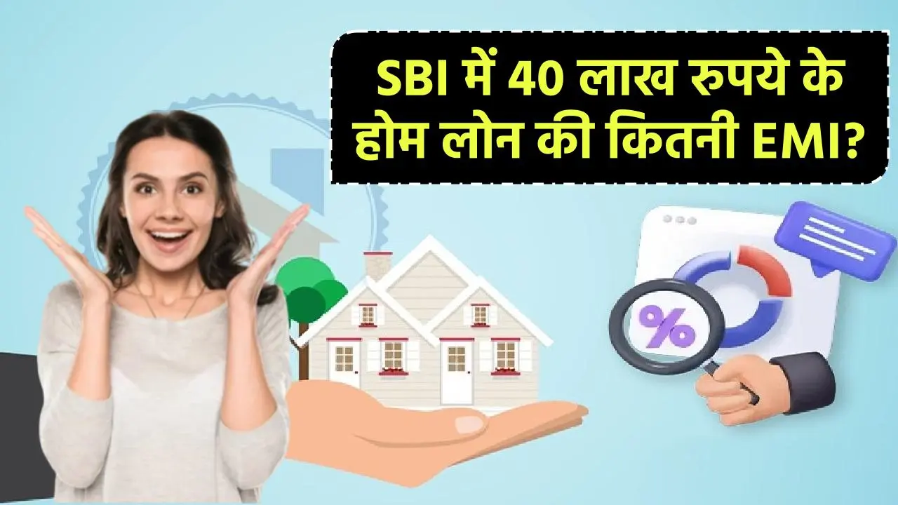 SBI से 30 साल के लिए 40 लाख के होम लोन लेने पर ईएमआई कितनी