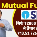 SBI Mutual Fund: सिर्फ ₹2000 के निवेश से तैयार होगा ₹13,53,726 का फंड