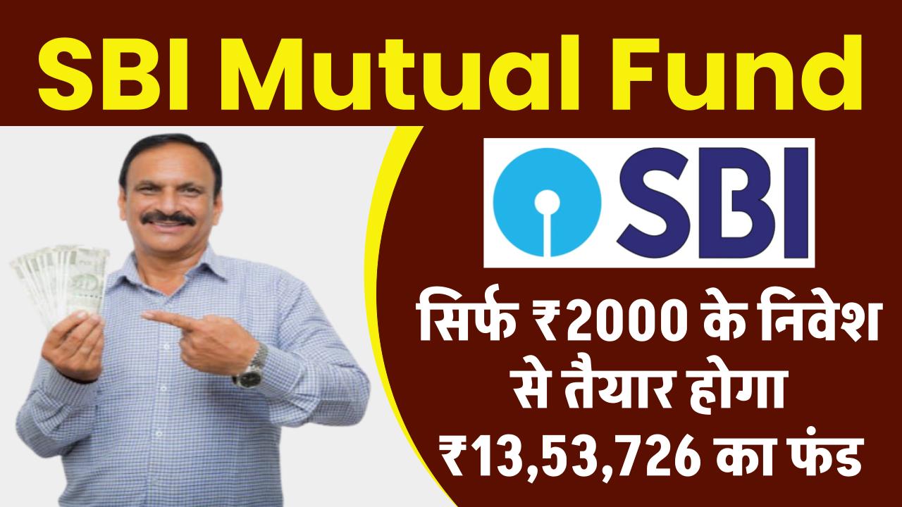 SBI Mutual Fund: सिर्फ ₹2000 के निवेश से तैयार होगा ₹13,53,726 का फंड