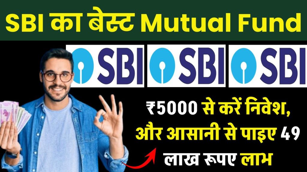 SBI Mutual Fund SIP: 5000 रूपए से करें निवेश, और आसानी से पाइए 49 लाख रूपए लाभ