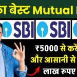 SBI Mutual Fund SIP: 5000 रूपए से करें निवेश, और आसानी से पाइए 49 लाख रूपए लाभ