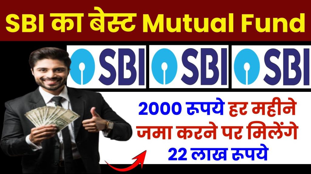 SBI की इस स्कीम में ₹2000 रूपये हर महीने जमा करने पर मिलेंगे 22 लाख रूपये