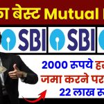 SBI की इस स्कीम में ₹2000 रूपये हर महीने जमा करने पर मिलेंगे 22 लाख रूपये