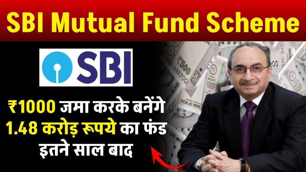 SBI Mutual Fund: इस स्कीम में 1 हजार रूपये जमा करके बनेंगे 1.48 करोड़ रूपये का फंड इतने साल बाद