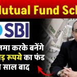 SBI Mutual Fund: इस स्कीम में 1 हजार रूपये जमा करके बनेंगे 1.48 करोड़ रूपये का फंड इतने साल बाद