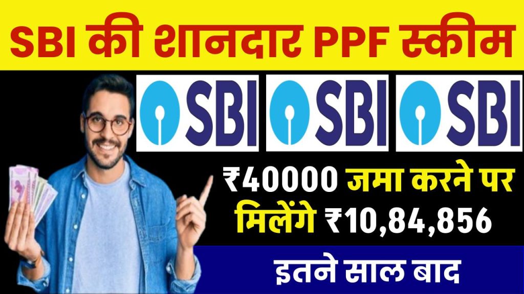 SBI PPF Scheme: ₹40000 जमा करने पर मिलेंगे ₹10,84,856, स्टेट बैंक की इस स्कीम ने जीता दिल