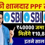 SBI PPF Scheme: ₹40000 जमा करने पर मिलेंगे ₹10,84,856, स्टेट बैंक की इस स्कीम ने जीता दिल