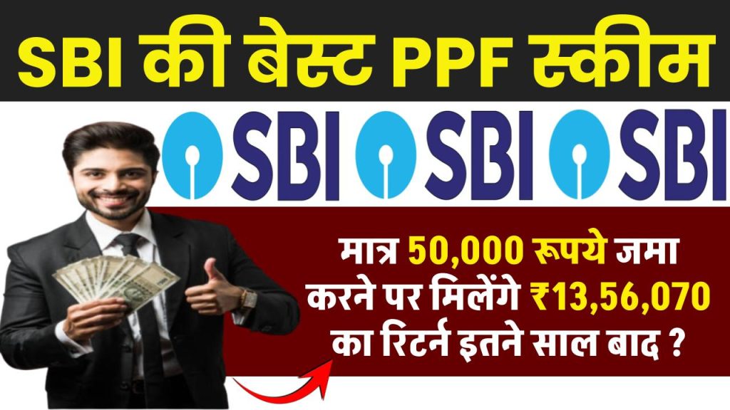 SBI PPF Yojana: मात्र 50,000 रूपये जमा करने पर मिलेंगे ₹13,56,070 का रिटर्न इतने साल बाद ?