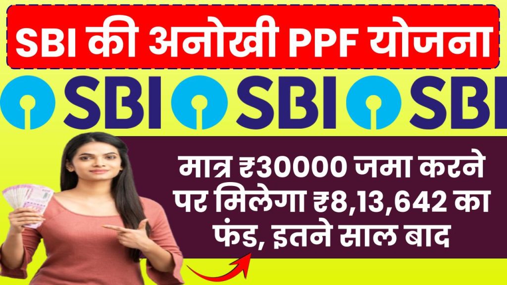 SBI PPF Yojana: मात्र ₹30000 जमा करने पर मिलेगा 8,13,642 रूपये का फंड, इतने साल बाद