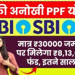 SBI PPF Yojana: मात्र ₹30000 जमा करने पर मिलेगा 8,13,642 रूपये का फंड, इतने साल बाद