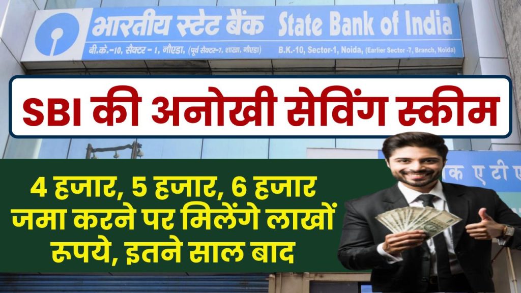 SBI RD Scheme: 4 हजार, 5 हजार, 6 हजार जमा करने पर मिलेंगे लाखों रूपये, इतने साल बाद