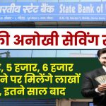 SBI RD Scheme: 4 हजार, 5 हजार, 6 हजार जमा करने पर मिलेंगे लाखों रूपये, इतने साल बाद