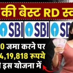 SBI RD Yojana: ₹20,000 जमा करने पर मिलेंगे 14,19,818 रूपये SBI की इस योजना में