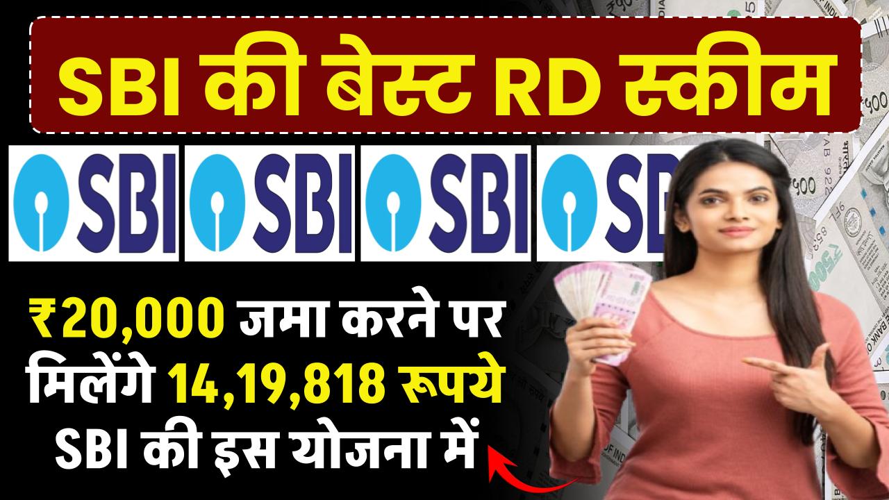 SBI RD Yojana: ₹20,000 जमा करने पर मिलेंगे 14,19,818 रूपये SBI की इस योजना में