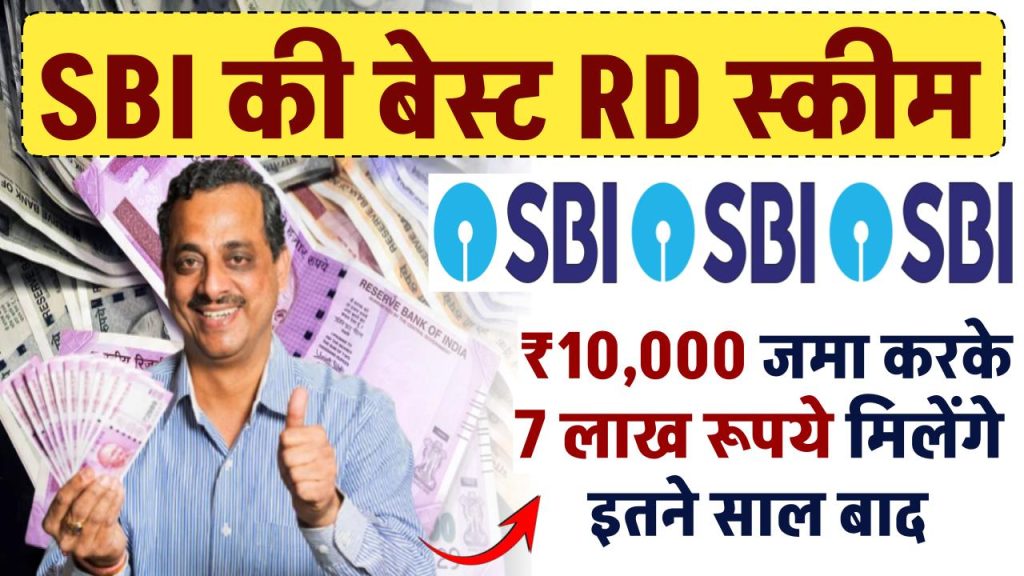 SBI RD Scheme: ₹10,000 जमा करके 7 लाख रूपये मिलेंगे इतने साल बाद, देखें पूरी जानकारी