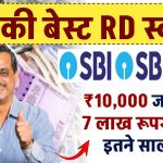 SBI RD Scheme: ₹10,000 जमा करके 7 लाख रूपये मिलेंगे इतने साल बाद, देखें पूरी जानकारी