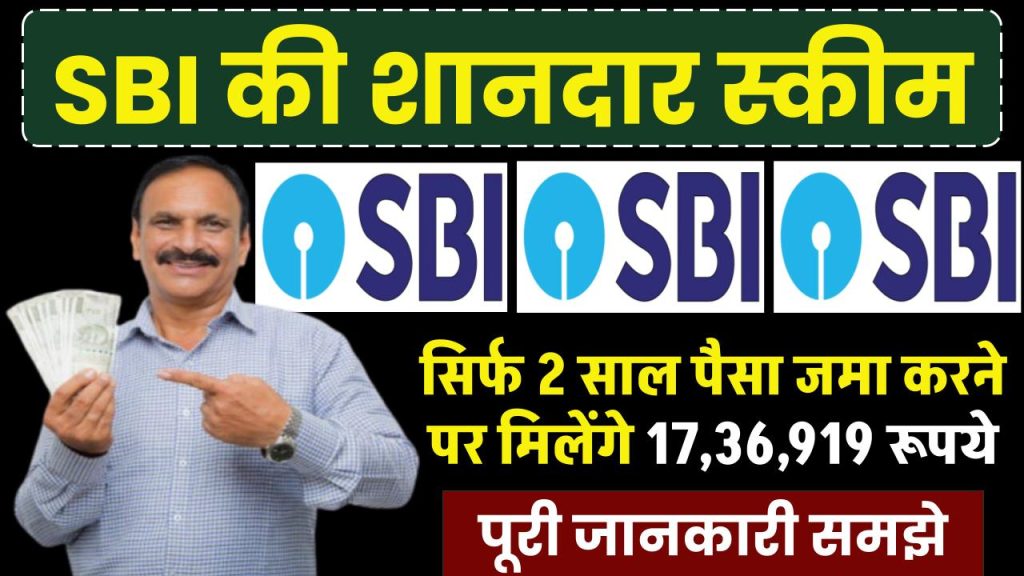 SBI Scheme: सिर्फ 2 साल पैसा जमा करने पर मिलेंगे 17,36,919 रूपये, पूरी जानकारी समझे