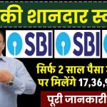 SBI Scheme: सिर्फ 2 साल पैसा जमा करने पर मिलेंगे 17,36,919 रूपये, पूरी जानकारी समझे