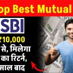 SBI Top Best Mutual Fund: मात्र 10,000 रुपये की SIP से, मिलेगा लाखों का रिटर्न