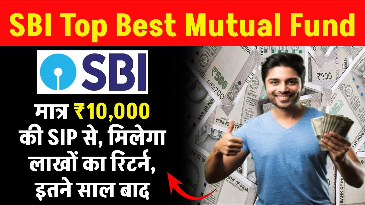 SBI Top Best Mutual Fund: मात्र 10,000 रुपये की SIP से, मिलेगा लाखों का रिटर्न