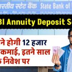 SBI Annuity Deposit Scheme: हर महीने होगी 12 हजार रूपए की कमाई, इतने साल के लिए करना होगा निवेश