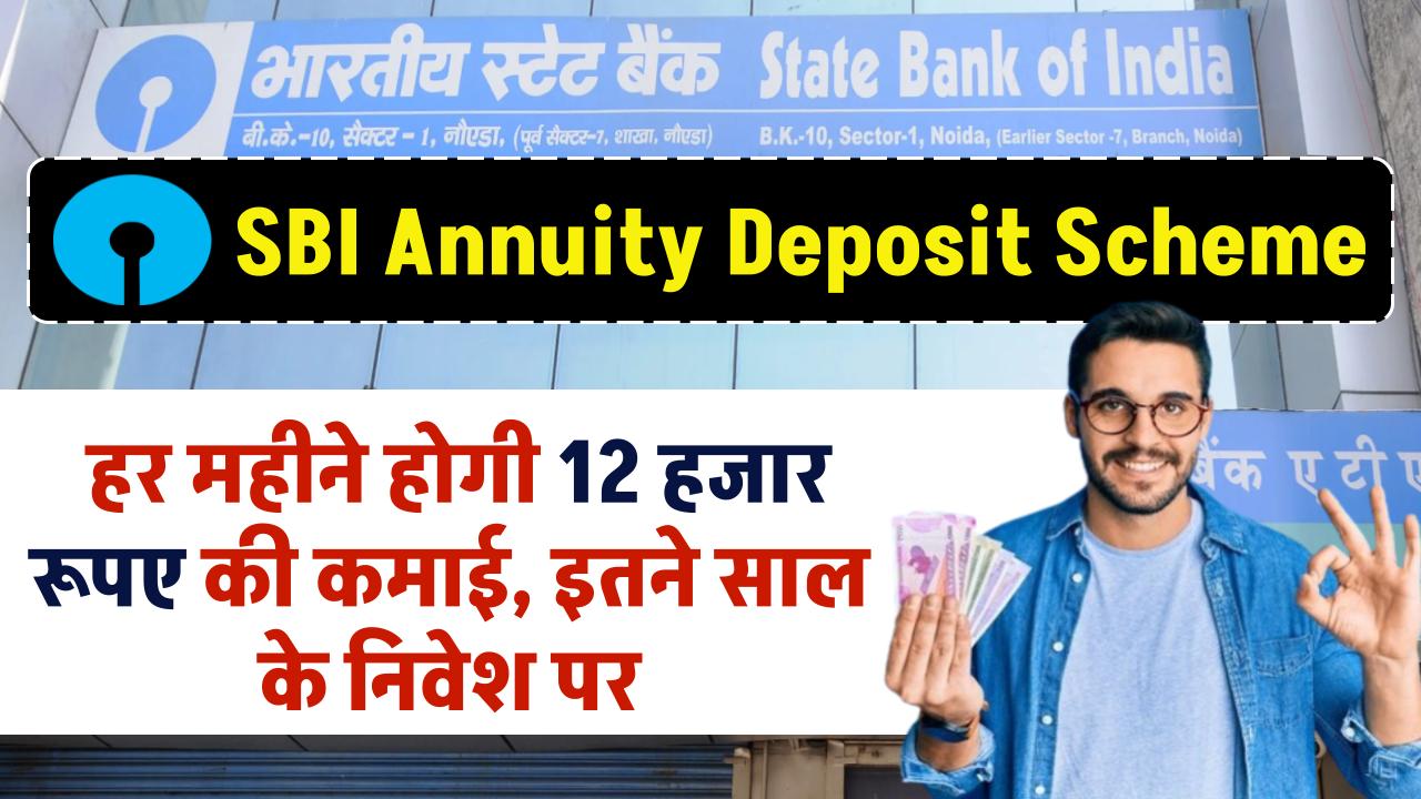 SBI Annuity Deposit Scheme: हर महीने होगी 12 हजार रूपए की कमाई, इतने साल के लिए करना होगा निवेश