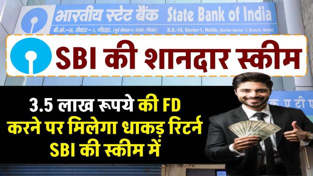 SBI FD Scheme: ₹3.5 लाख की FD करने पर मिलेगा धाकड़ रिटर्न SBI की स्कीम में