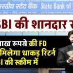 SBI FD Scheme: ₹3.5 लाख की FD करने पर मिलेगा धाकड़ रिटर्न SBI की स्कीम में