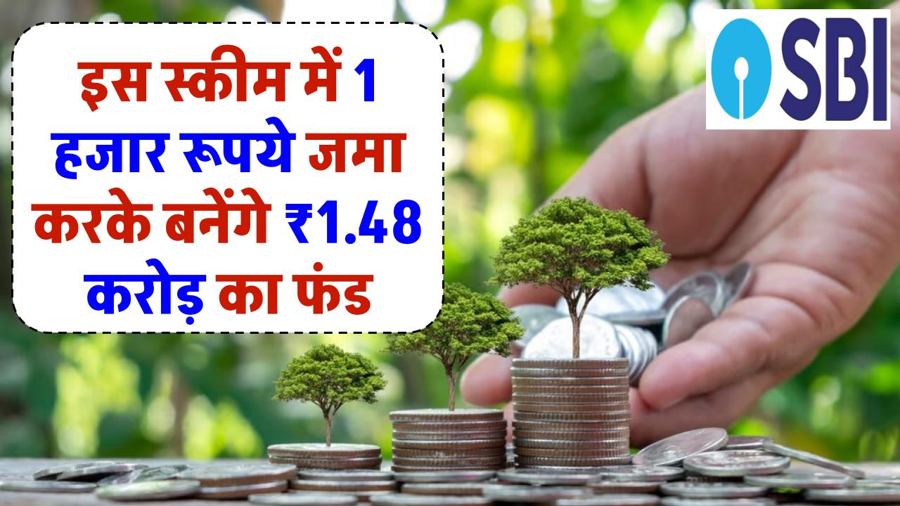 SBI Mutual Fund: इस स्कीम में 1 हजार रूपये जमा करके बनेंगे 1.48 करोड़ रूपये का फंड इतने साल बाद