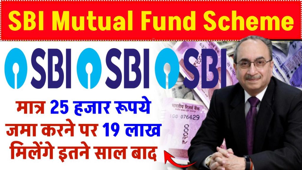 SBI Mutual Fund Scheme: मात्र 25 हजार रूपये जमा करने पर 19 लाख मिलेंगे इतने साल बाद