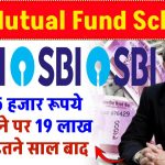 SBI Mutual Fund Scheme: मात्र 25 हजार रूपये जमा करने पर 19 लाख मिलेंगे इतने साल बाद