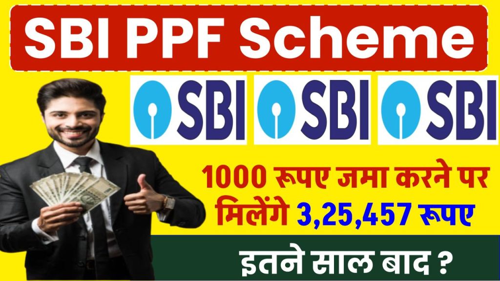 SBI PPF Scheme: 1000 रूपए जमा करने पर मिलेंगे 3,25,457 रूपए