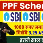 SBI PPF Scheme: 1000 रूपए जमा करने पर मिलेंगे 3,25,457 रूपए