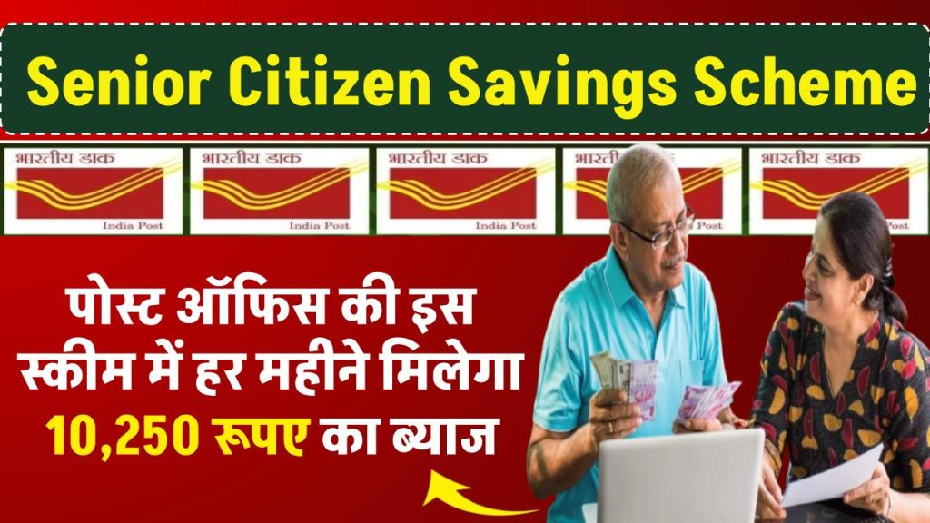 Senior Citizen Savings Scheme: पोस्ट ऑफिस की इस स्कीम में हर महीने मिलेगा ₹10,250 रूपए का ब्याज