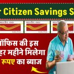 Senior Citizen Savings Scheme: पोस्ट ऑफिस की इस स्कीम में हर महीने मिलेगा ₹10,250 रूपए का ब्याज