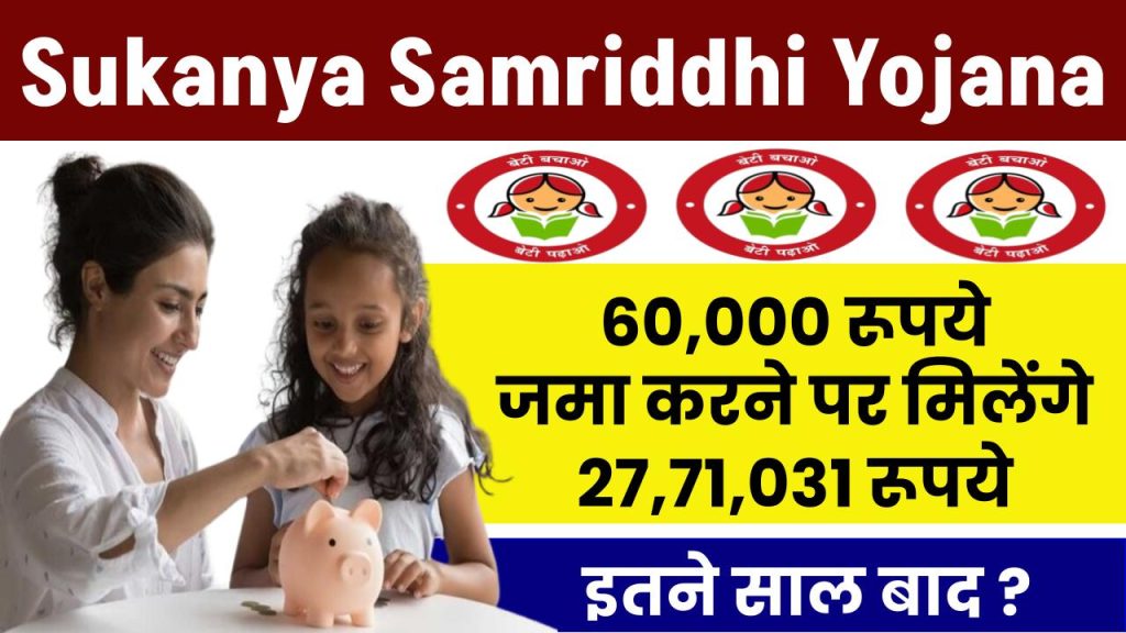 Sukanya Samriddhi Yojana: ₹60,000 जमा करने पर मिलेंगे 27,71,031 रूपये इतने साल बाद ?