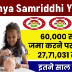 Sukanya Samriddhi Yojana: ₹60,000 जमा करने पर मिलेंगे 27,71,031 रूपये इतने साल बाद ?