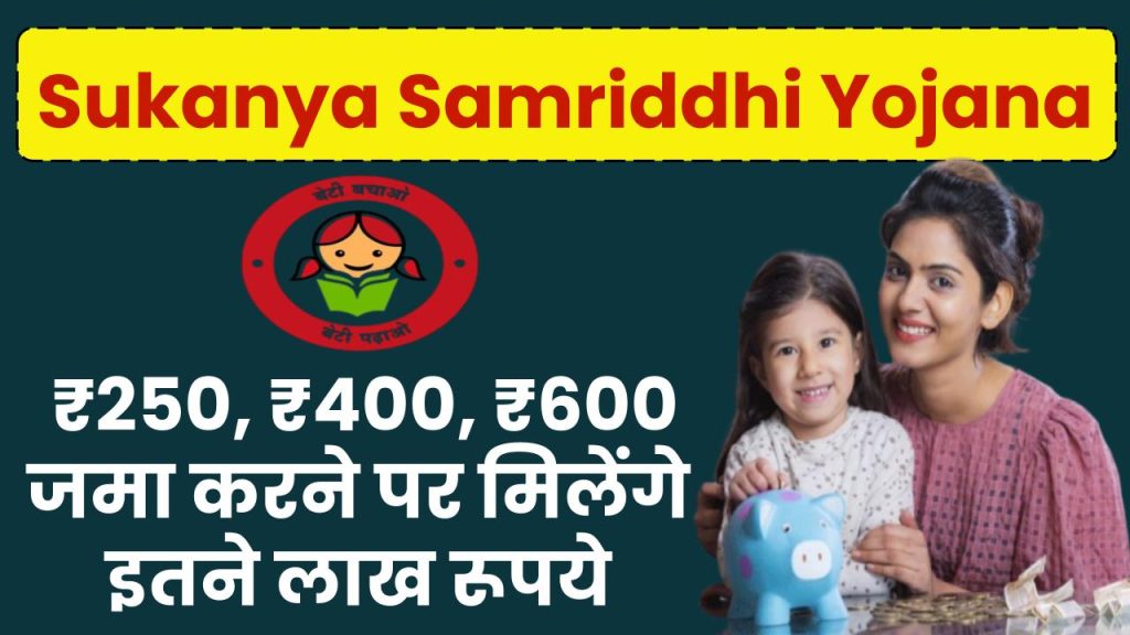 Sukanya Samriddhi Yojana: ₹250, ₹400, ₹600 जमा करने पर मिलेंगे इतने लाख रूपये