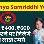 Sukanya Samriddhi Yojana: ₹250, ₹400, ₹600 जमा करने पर मिलेंगे इतने लाख रूपये